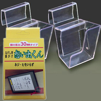 想い出くん「かもい用30㎜タイプ」